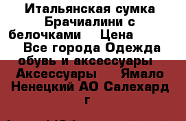 Итальянская сумка Брачиалини с белочками  › Цена ­ 2 000 - Все города Одежда, обувь и аксессуары » Аксессуары   . Ямало-Ненецкий АО,Салехард г.